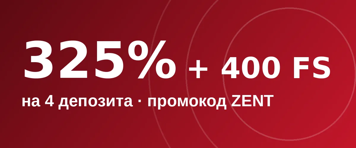 Бонус Магнит Слот: 325% и 400 FS на первые 4 депозита, промокод ZENT